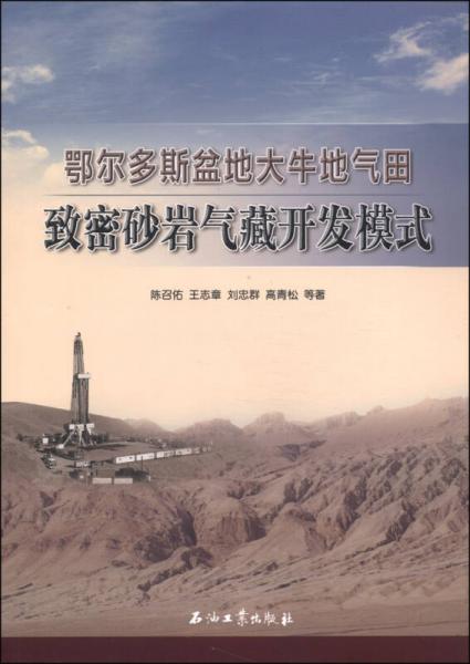 鄂爾多斯盆地大牛地氣田致密砂巖氣藏開發(fā)模式