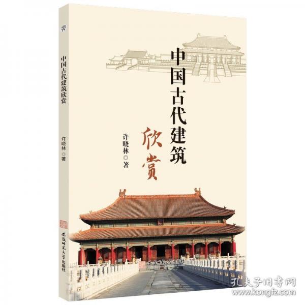 中國古代建筑欣賞