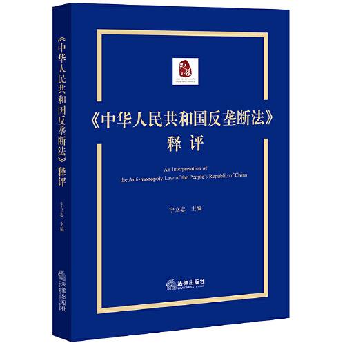 《中華人民共和國反壟斷法》釋評