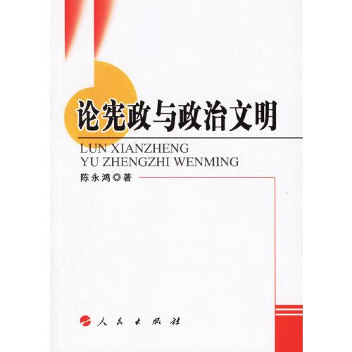 論憲政與政治文明
