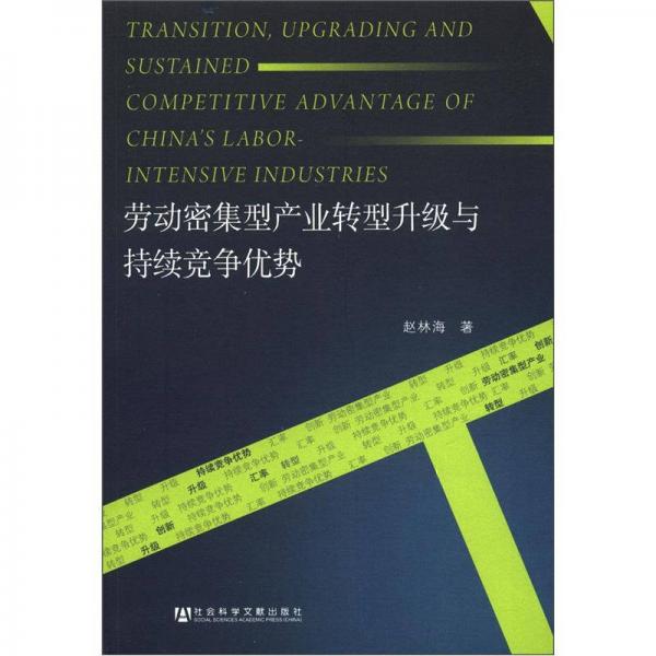 劳动密集型产业转型升级与持续竞争优势