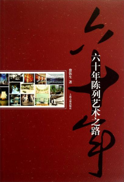 六十年陳列藝術(shù)之路