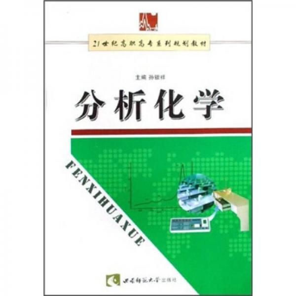 分析化學(xué)/21世紀(jì)高職高專系列規(guī)劃教材