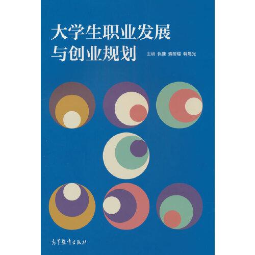 大學(xué)生職業(yè)發(fā)展與創(chuàng)業(yè)規(guī)劃