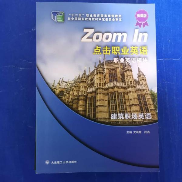 點(diǎn)擊職業(yè)英語職業(yè)英語模塊建筑職場英語 史曉慧 