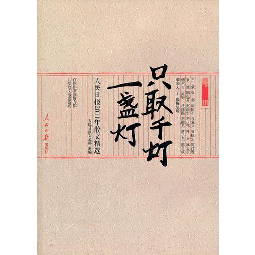 《只取千燈一盞燈 : 2011年人民日?qǐng)?bào)散文精選》