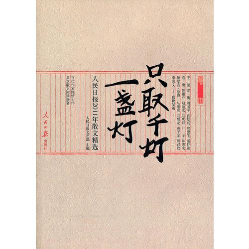 《只取千灯一盏灯 : 2011年人民日报散文精选》