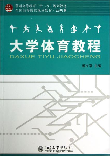 大學(xué)體育教程