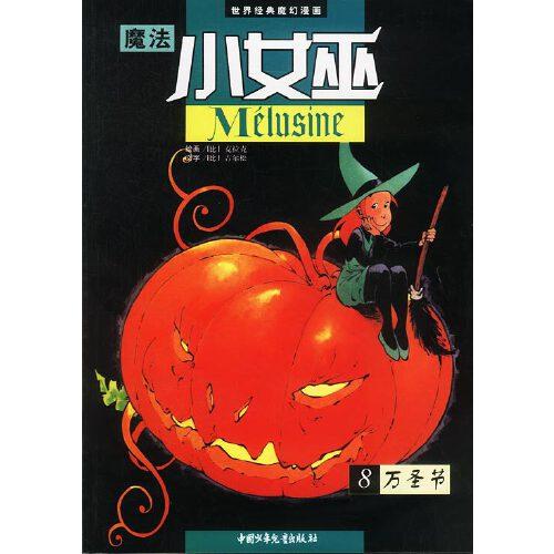 魔法小女巫.8.萬(wàn)圣節(jié)