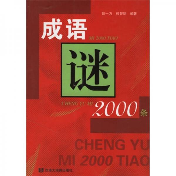 成語謎2000條