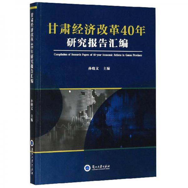 甘肅經(jīng)濟(jì)改革40年研究報(bào)告匯編