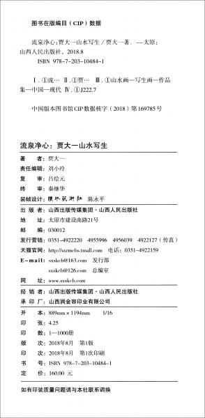 流泉凈心：賈大一山水寫生
