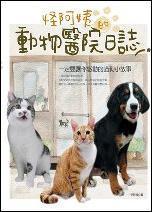 怪阿姨的動物醫(yī)院日志