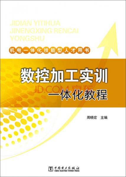 机电一体化技能型人才用书：数控加工实训一体化教程