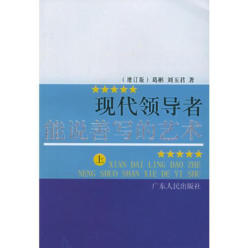 現(xiàn)代領(lǐng)導(dǎo)者能說善寫的藝術(shù)（上下）