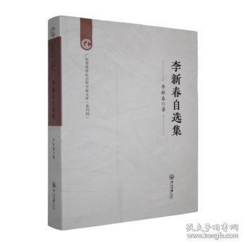 李新春自选集
