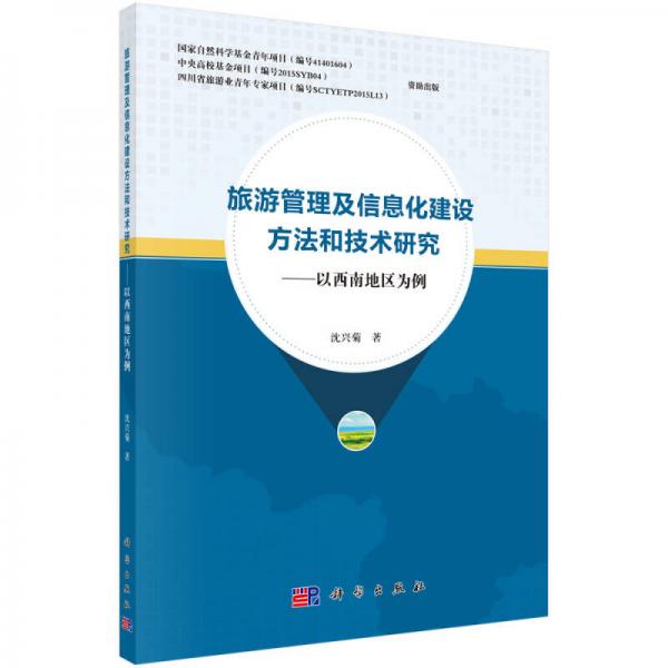 旅游管理及信息化建设方法和技术研究—以西南地区为例