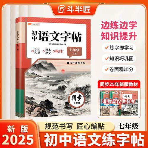 斗半匠語文同步練字帖七年級上冊人教版初中生字帖成年人每日一練鋼筆硬筆臨摹書法描紅練字本筆畫筆順練字帖