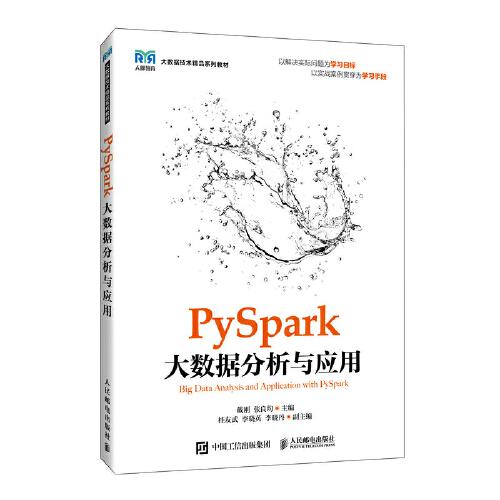 PySpark大数据分析与应用