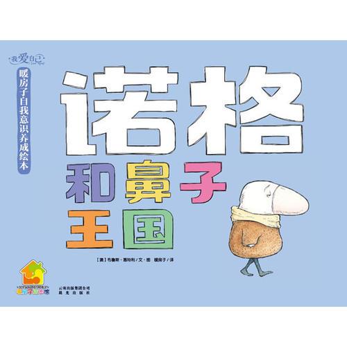 我愛自己·暖房子自我意識養(yǎng)成繪本：諾格和鼻子王國