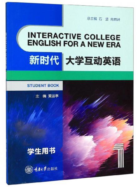 新时代大学互动英语1（学生用书）