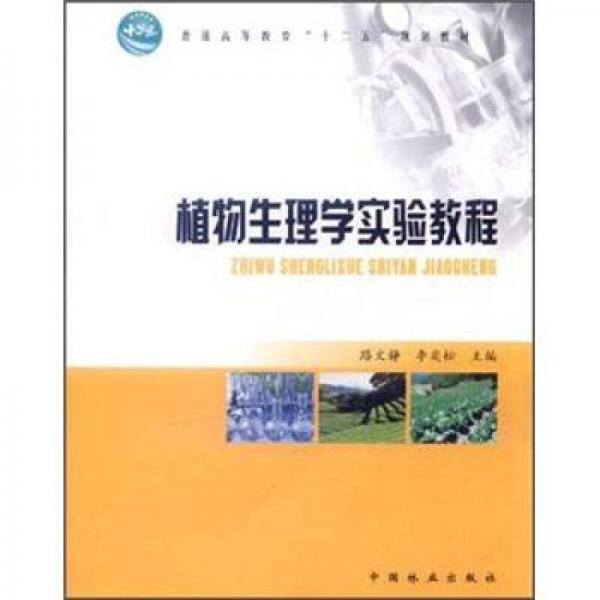 普通高等教育“十二五”規(guī)劃教材：植物生理學(xué)實(shí)驗(yàn)教程