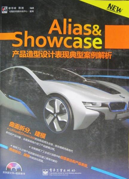 Alias&Showcase产品造型设计表现典型案例解析