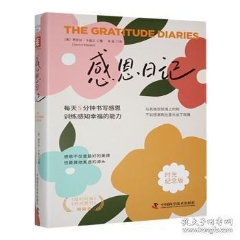 感恩日記:時(shí)光紀(jì)念版