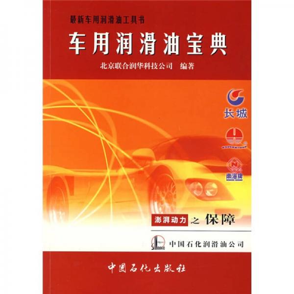 最新車(chē)用潤(rùn)滑油工具書(shū)：車(chē)用潤(rùn)滑油寶典