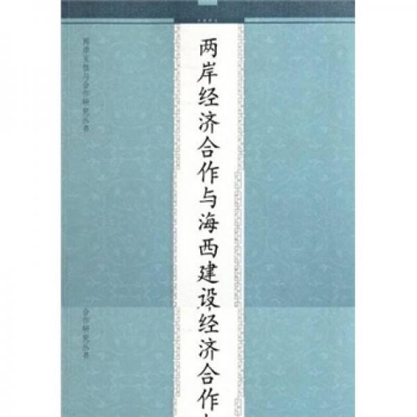 兩岸經(jīng)濟合作與海西建設