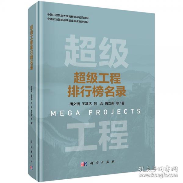 超级工程排行榜名录