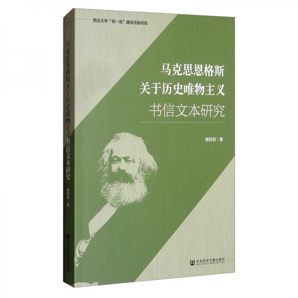 馬克思恩格斯關于歷史唯物主義書信文本研究