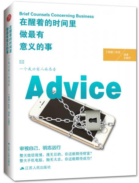 在醒著的時間里 做最有意義的事：一個成功商人的忠告