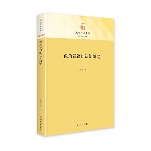 政治話語的認(rèn)知研究