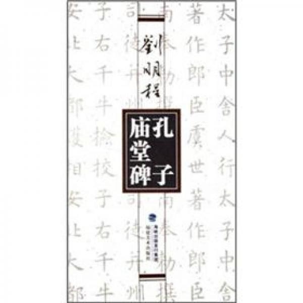 劉明程書孔子廟堂碑