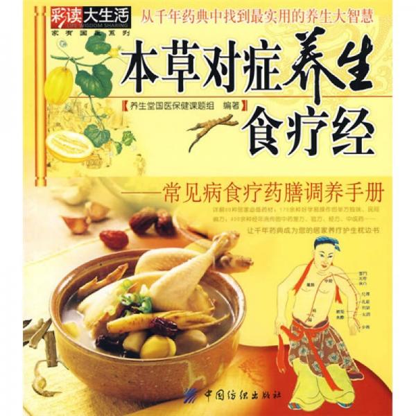 本草对症养生食疗经:常见病食疗药膳调养手册