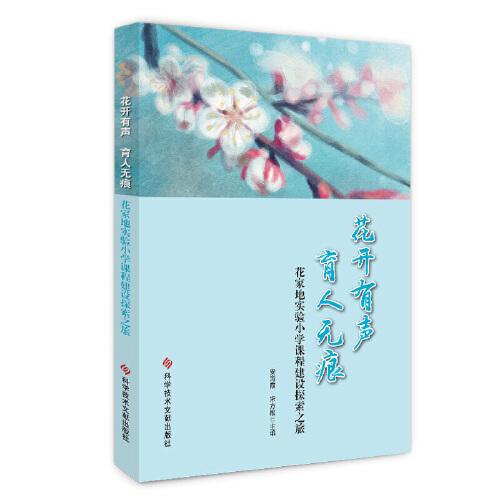 花開(kāi)有聲 育人無(wú)痕——花家地實(shí)驗(yàn)小學(xué)課程建設(shè)探索之旅