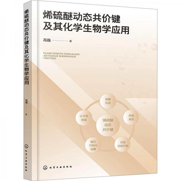 烯硫醚动态共价键及其化学生物学应用 高巍 著