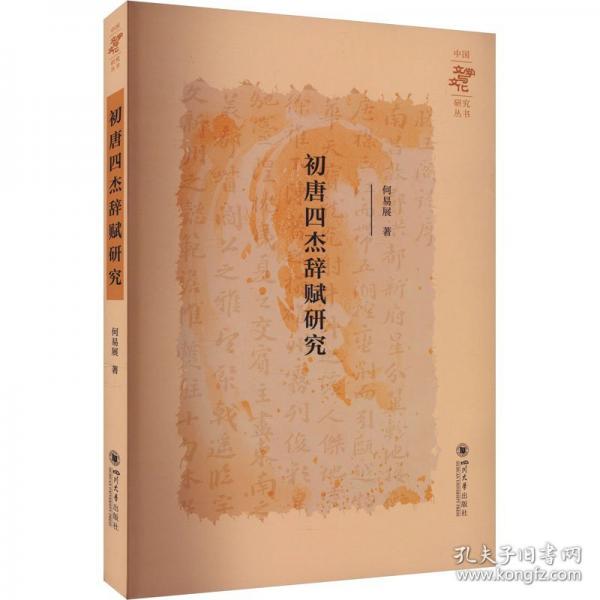 初唐四杰辭賦研究