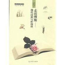 走近繆斯——現(xiàn)代詩歌寫作漫談