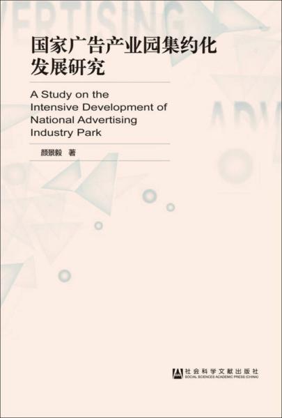 國家廣告產(chǎn)業(yè)園集約化發(fā)展研究