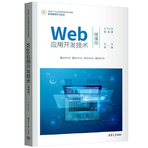 Web应用开发技术（微课版）