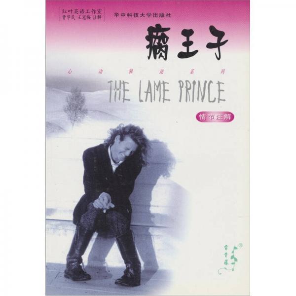 瘸王子
