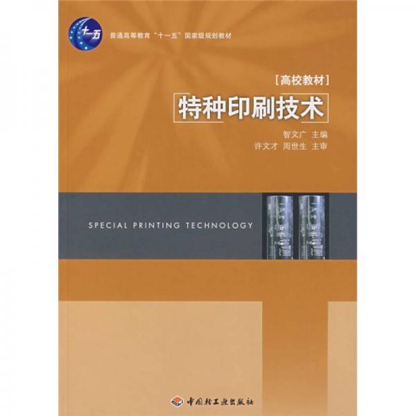 普通高等教育“十一五”國家級規(guī)劃教材：特種印刷技術(shù)