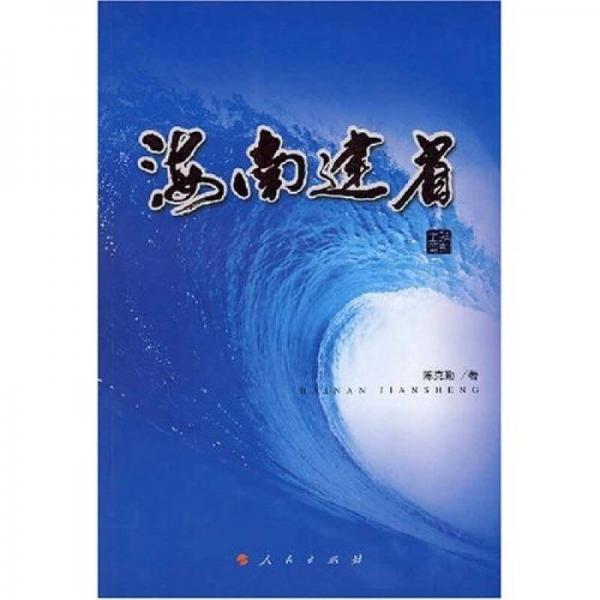 海南建省