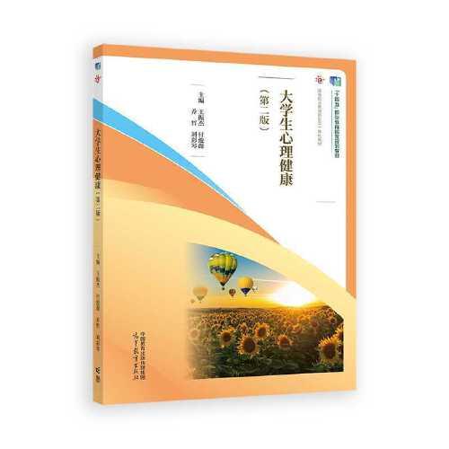 大學(xué)生心理健康(第二版）