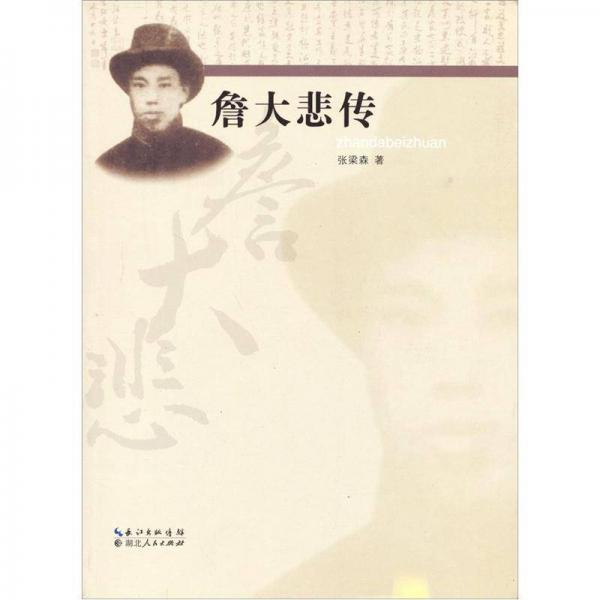 詹大悲傳
