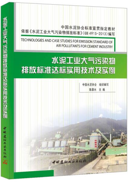 水泥工業(yè)大氣污染物排放標(biāo)準(zhǔn)達(dá)標(biāo)實(shí)用技術(shù)及實(shí)例
