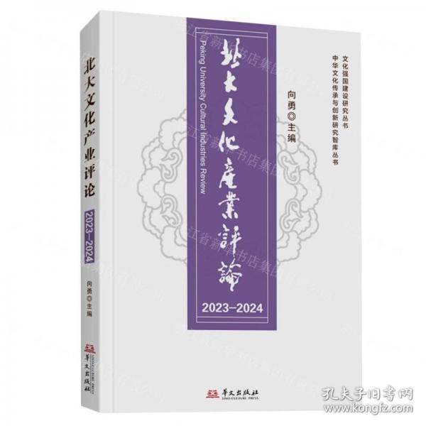 北大文化产业评论/中华文化传承与创新研究智库丛书/文化强国建设研究丛书