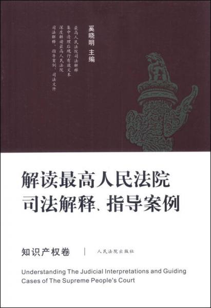 解讀最高人民法院司法解釋、指導(dǎo)案例（知識產(chǎn)權(quán)卷）